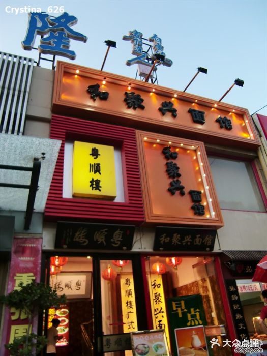粤顺楼广式餐厅cimg2948图片 第5张