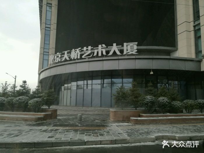 北京天桥艺术大厦图片
