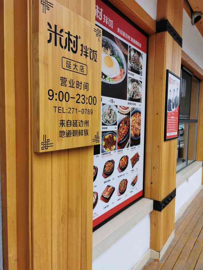 米村拌饭(延大店)-"延吉第一餐就在订的酒店对面 因为到的.