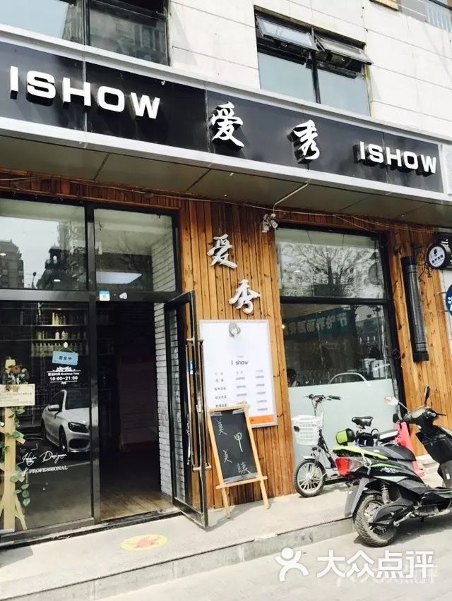 爱秀美容美发(西大望路店)图片 第3张