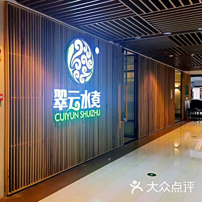 翠云水煮(龙湖新壹街店-门面-环境-门面图片-重庆美食-大众点评网