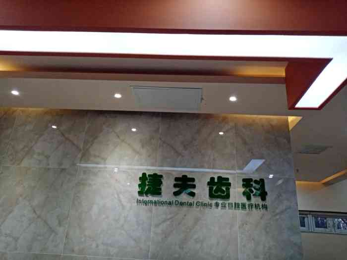 捷夫齿科(郭公庄店)-"以前洗牙都是约北大医院.自费也得100多.