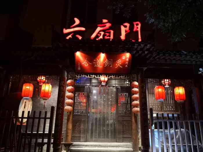 六扇门·炙铜道合(建外店)