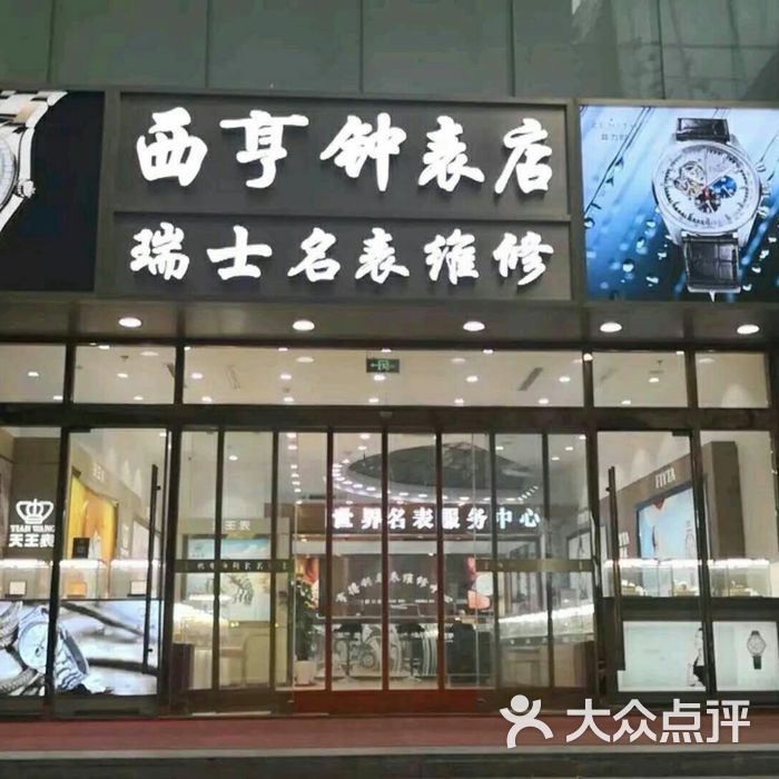 西亨钟表店图片-北京珠宝饰品-大众点评网