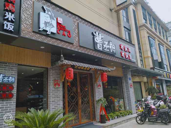 曹丞相地锅鸡地锅鱼(秋涛北路店)-"曹丞相地锅鸡位置