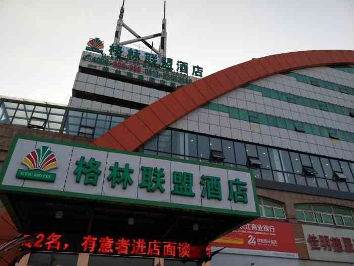 格林联盟酒店(南通开发区竹行镇店)