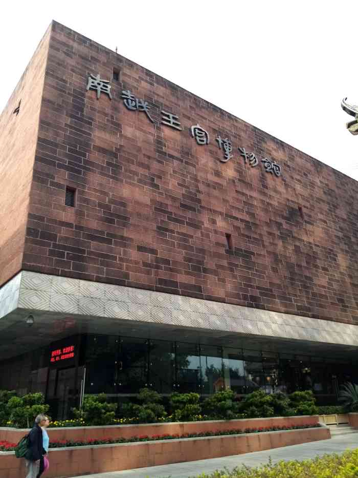 南越王宫博物馆"95和北京路一路之隔的【南越王宫博物馆.