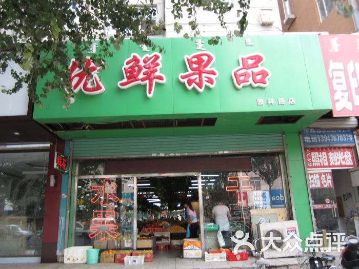 优鲜果品(园林路店-图片-赤峰购物-大众点评网