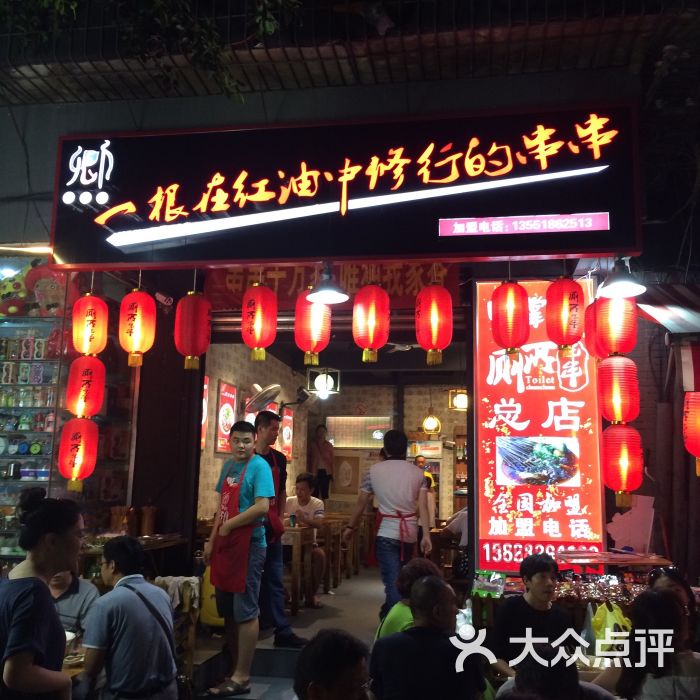 卿掌柜厕所串串(总店)图片 - 第1张