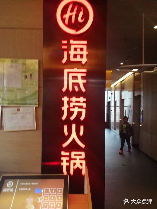 海底捞火锅(连城广场店)图片 - 第105张