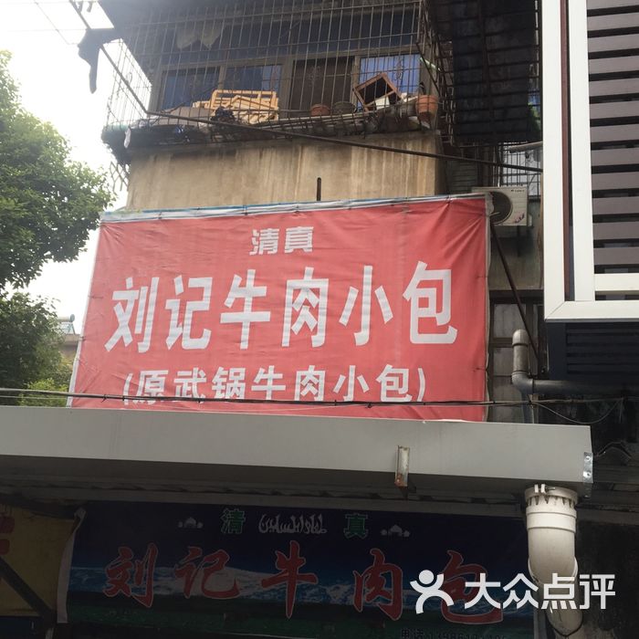 清真刘记牛肉小包