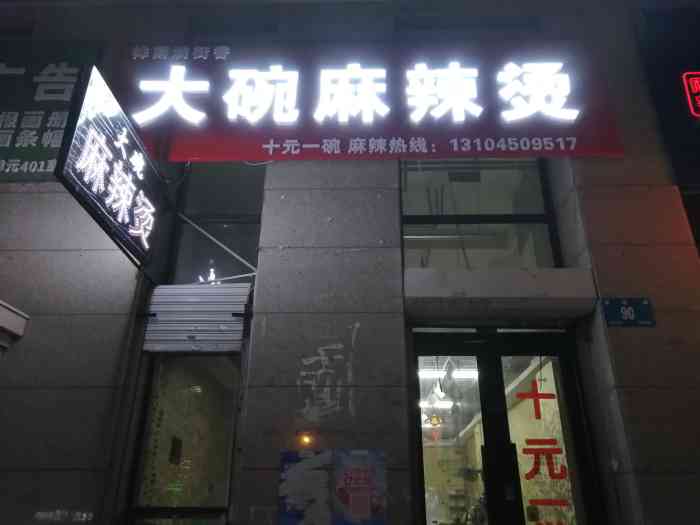 桦南大碗麻辣烫(绿海华庭店)-"这家麻辣烫,老板给你夹