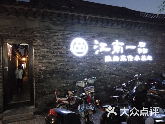 江南一品(东关街店)门面图片 第6张
