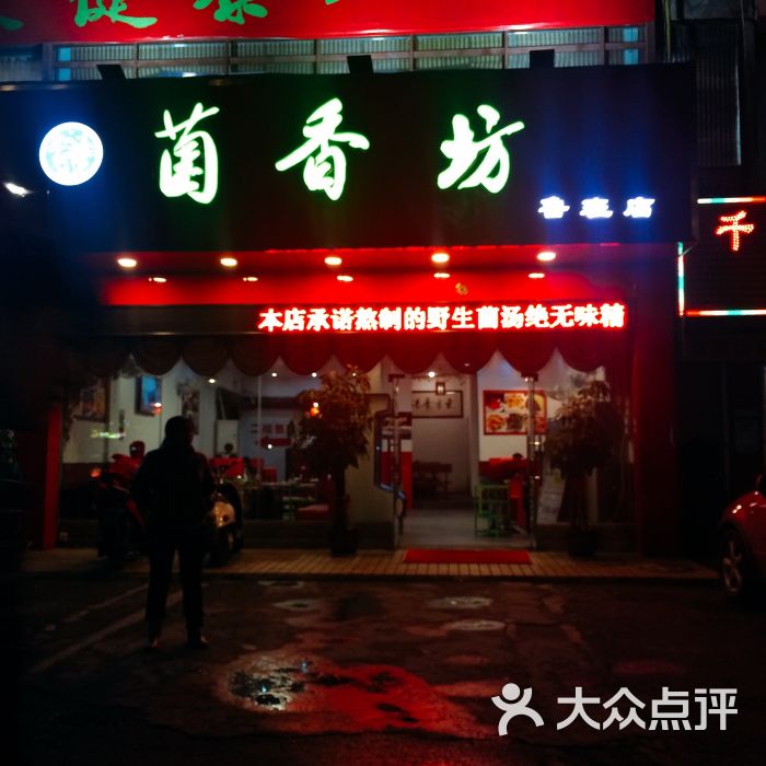 菌香坊(鲁班路店)门面图片 - 第1张