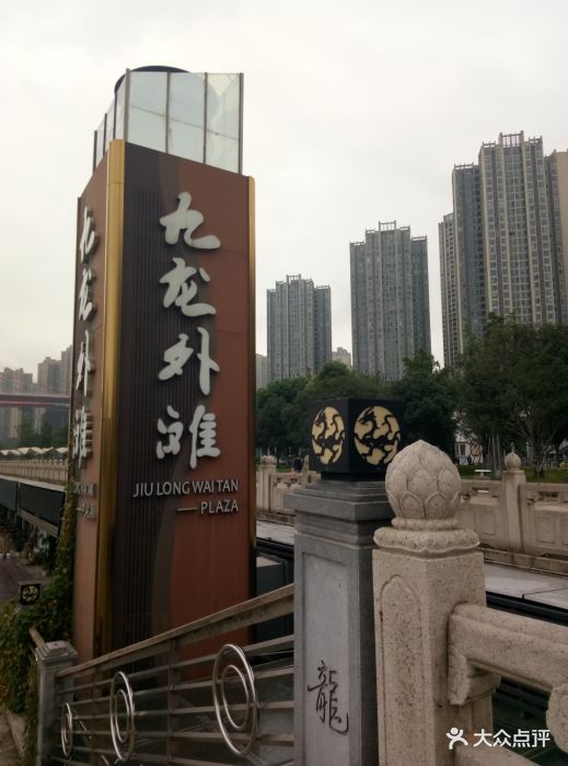 九龙外滩商业广场-图片-重庆购物-大众点评网