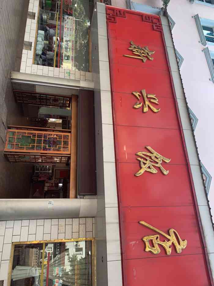 新兴饭店(珊瑚路辅路店)-"玉溪数十年国营老店,东西便宜的你不敢相信.