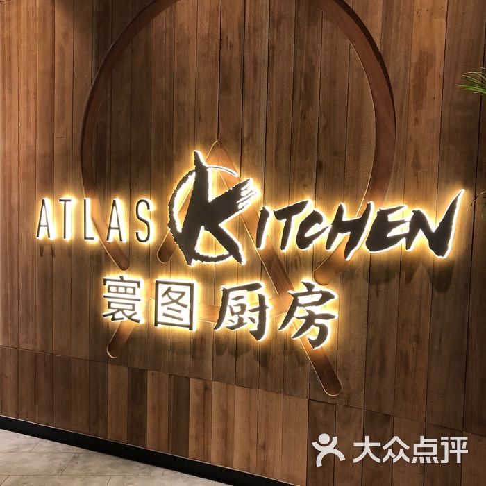 atlas kitchen 寰图厨房