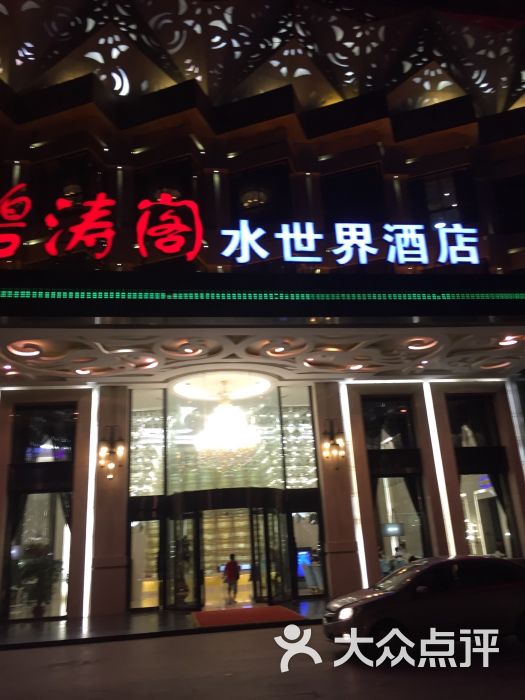 碧涛阁水世界酒店(万家丽路店)-图片-长沙美食-大众点评网