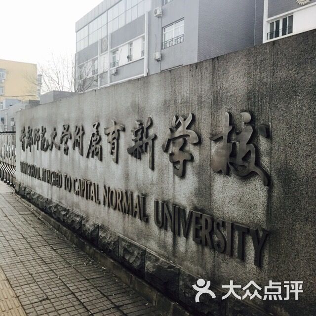 首都师范大学附属育新学校-图片-北京学习培训-大众