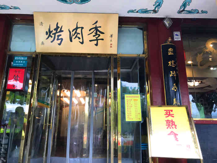 聚德华天·烤肉季(什刹海总店)-"上次来北京的时候吃