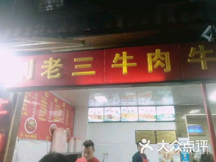 刘老三牛肉牛杂萝卜汤粉面馆的点评
