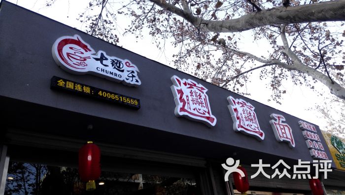 七面乐biangbiang面(堤口路店)门头图片 - 第1张