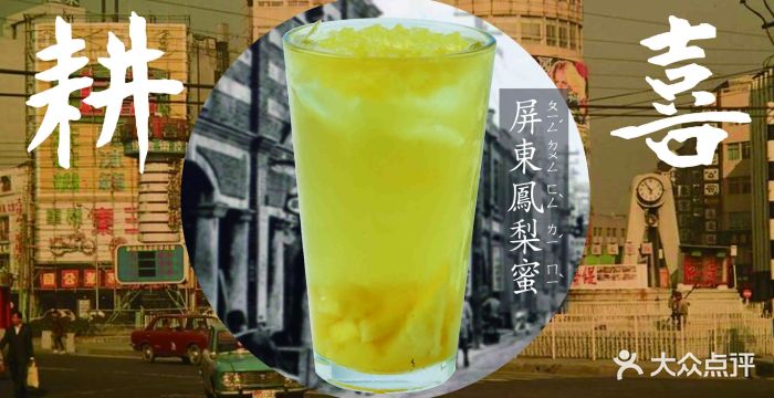 耕喜台湾水果茶(大望路店)屏东凤梨蜜图片 - 第2张