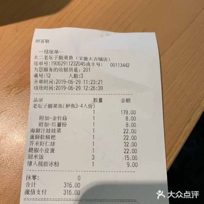 太二酸菜鱼(南山宝能太古城店)-账单-价目表-账单图片-深圳美食-大众