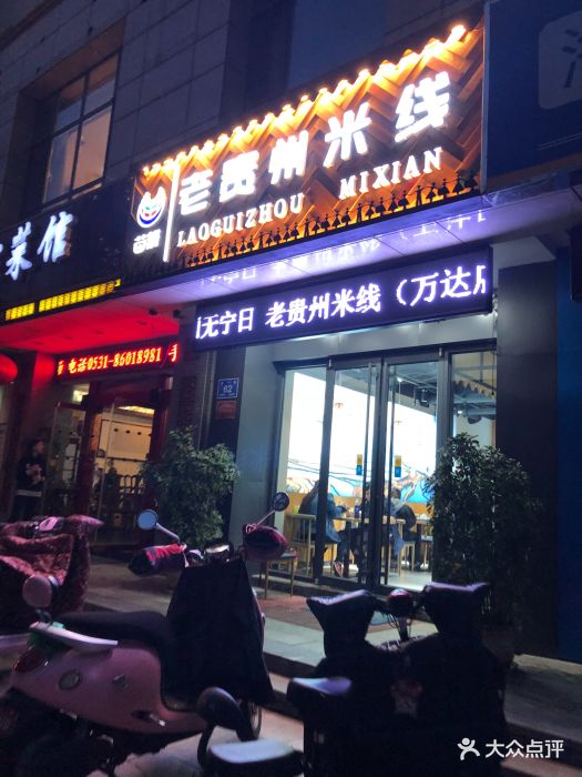 苗耕老贵州米线(万达店)图片 第20张