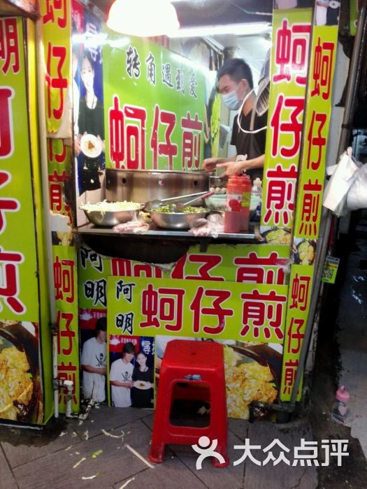 台湾阿明蚵仔煎(海蛎煎)图片 - 第2张