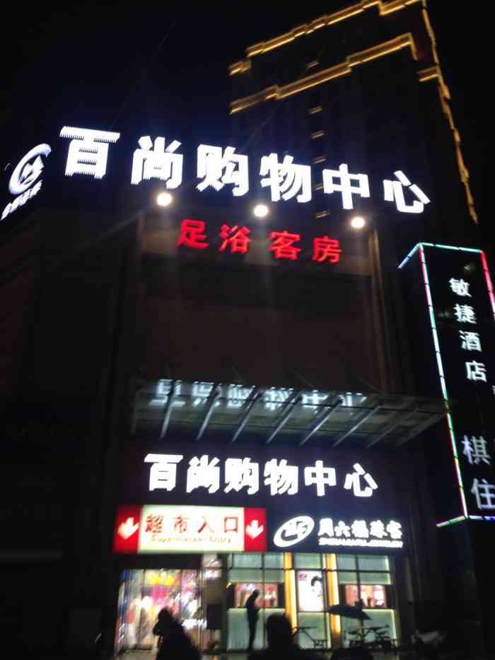 百尚购物中心(中城店"周边临近的一家综合超市,一楼有面包店,理.