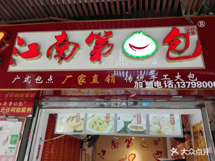 江南第一包(龙津西路店)图片 - 第4张