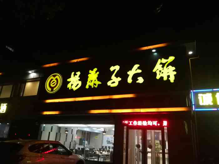 杨麻子大饼(西三庄店)