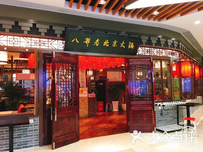 八爷老北京火锅(环宇城店)图片 - 第1张