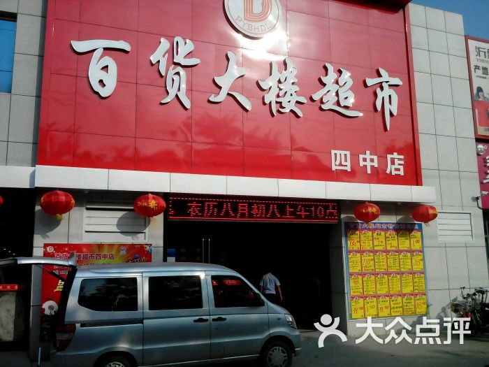 平阴县百货大楼超市(四中店)图片 - 第46张