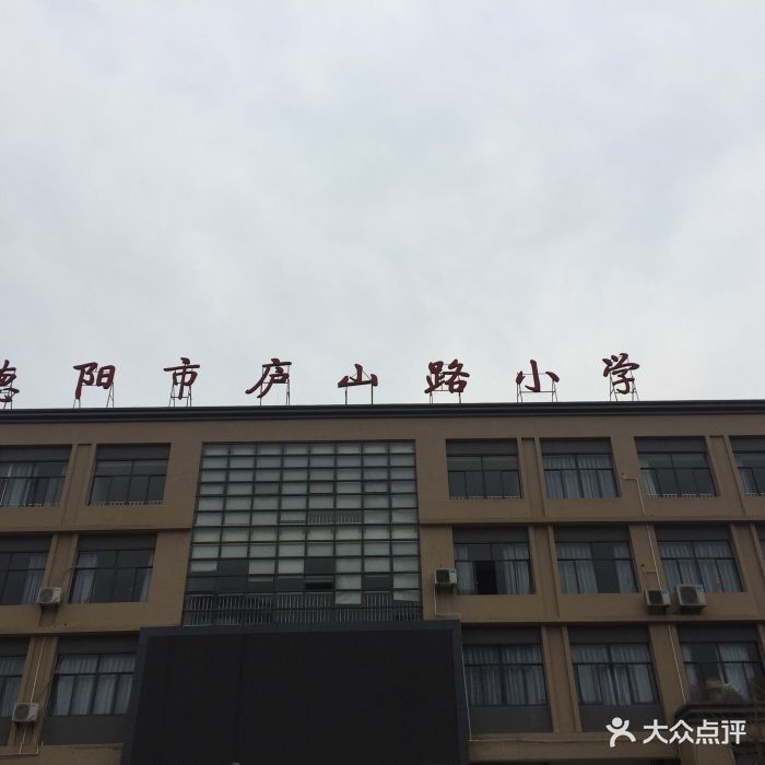 德阳市庐山路小学图片 - 第2张