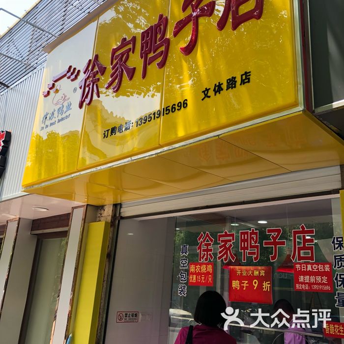 徐家鸭子店