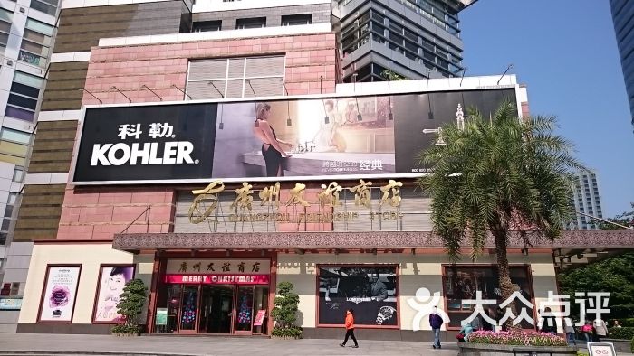 友谊商店(正佳店)图片 - 第158张