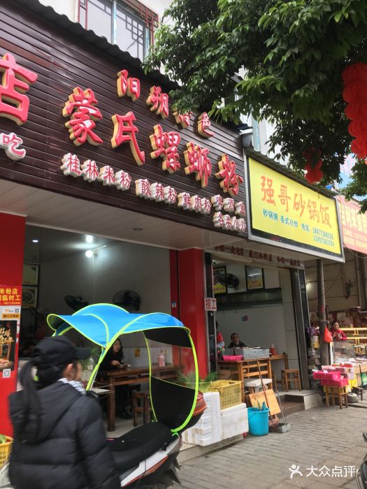 阳朔特色蒙氏螺蛳粉门面图片