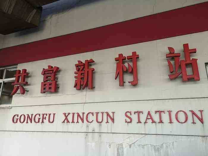 共富新村(地铁站"一号线上,从这边到人民广场不算很远.