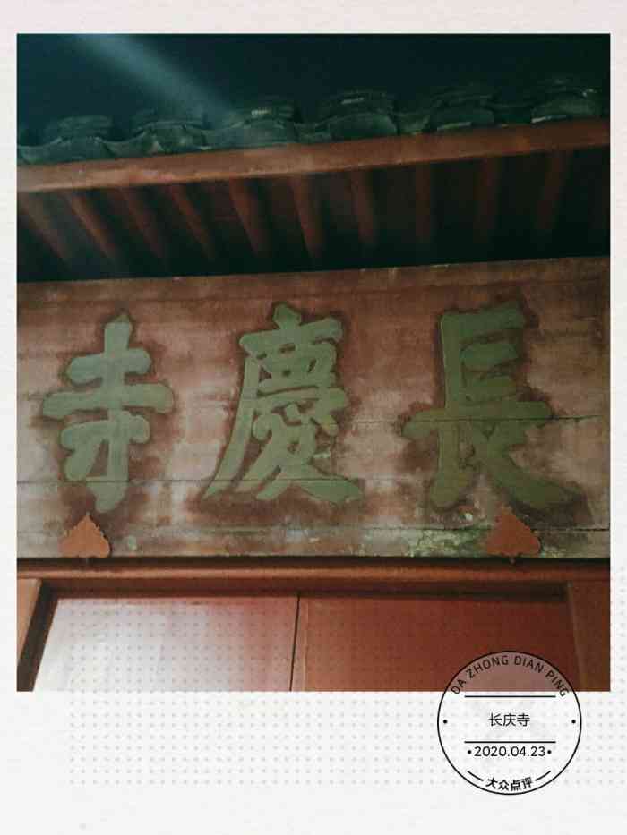 长庆寺"该车位于绍兴市越城区新建南路,在鲁迅故里-大众点评移动版