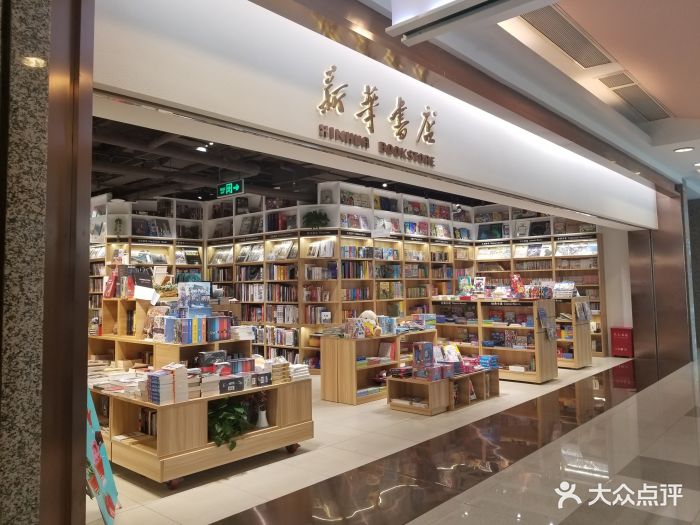 新华书店(港汇恒隆广场店)-图片-上海购物-大众点评网