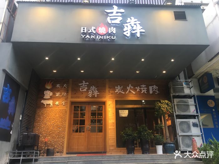 吉犇日式烧肉门面图片 第5张