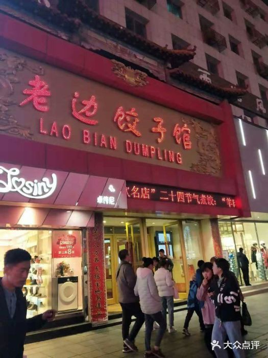 老边饺子馆(中街店)图片 - 第300张