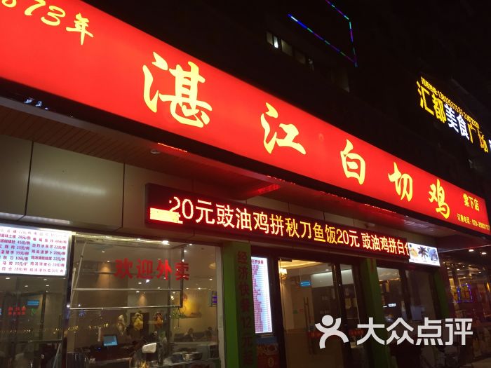 湛江白切鸡(棠下店-门面图片-广州美食-大众点评网