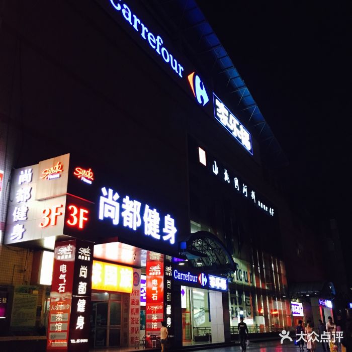 家乐福(大世界店)图片 - 第472张