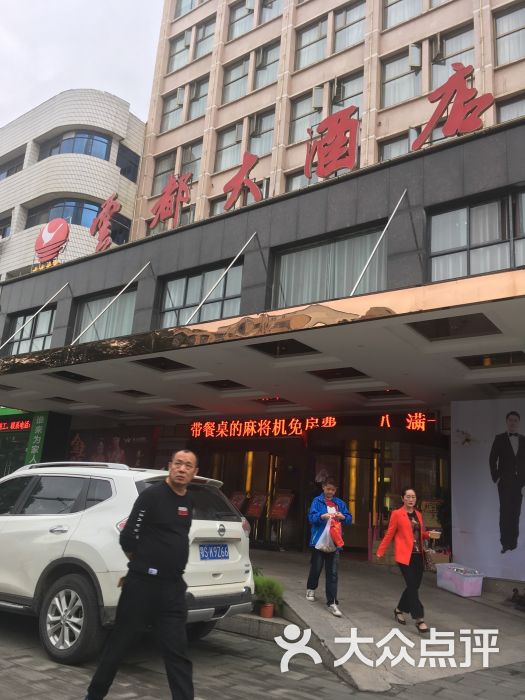 云都大酒店-图片-广水市酒店-大众点评网