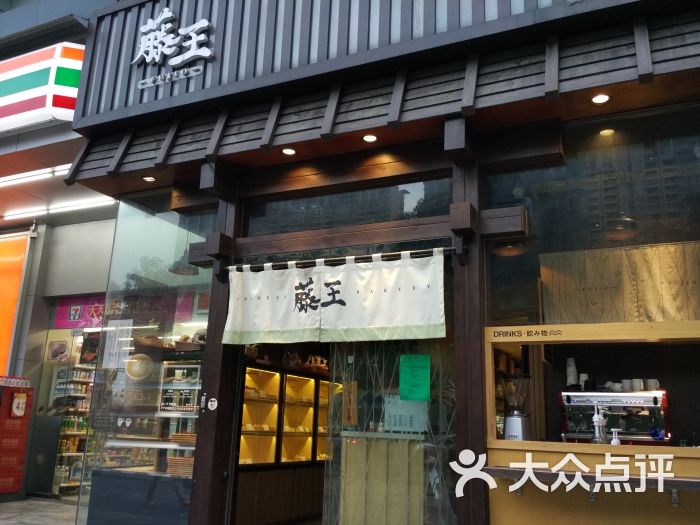 藤王日式面包店(猎德店)门面图片 第1张