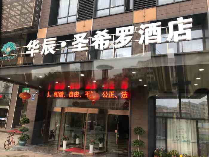 杭州华辰圣希罗酒店