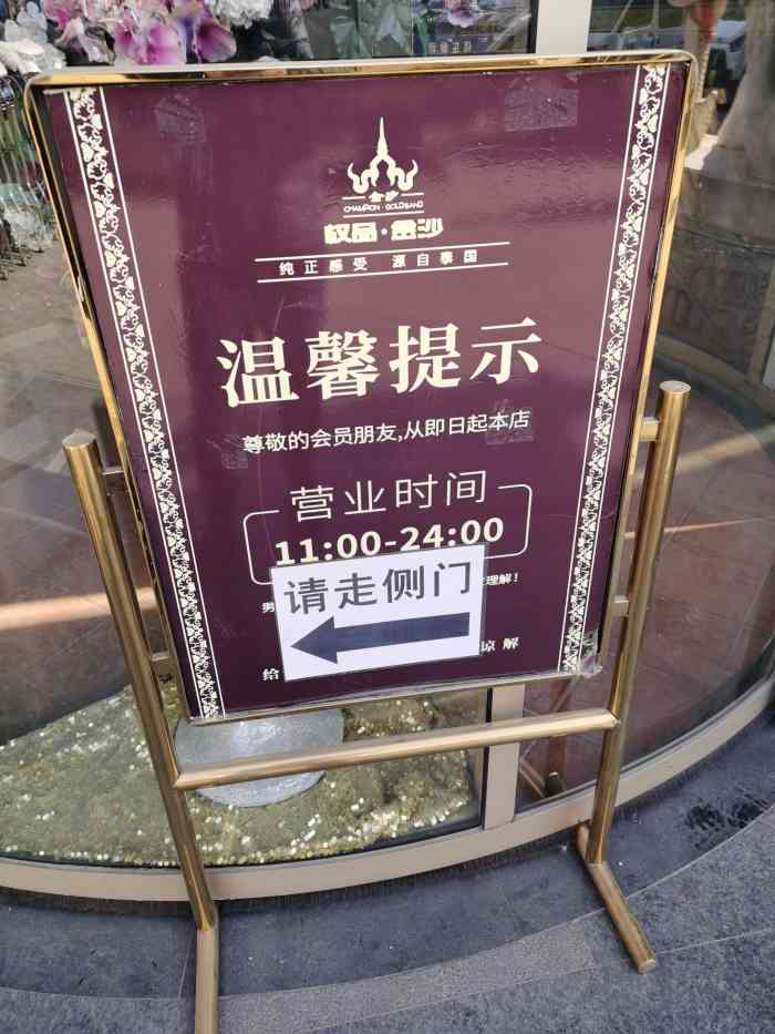 权品·金沙(牡丹园店)-"随着权金城几个店关仃,权金城颓势显现.但.